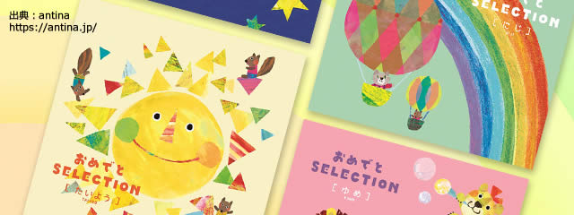 おめでとセレクション