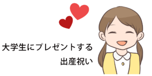 大学生への出産祝い